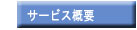 �T�[�r�X�T�v