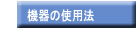 �@��̎g�p�@